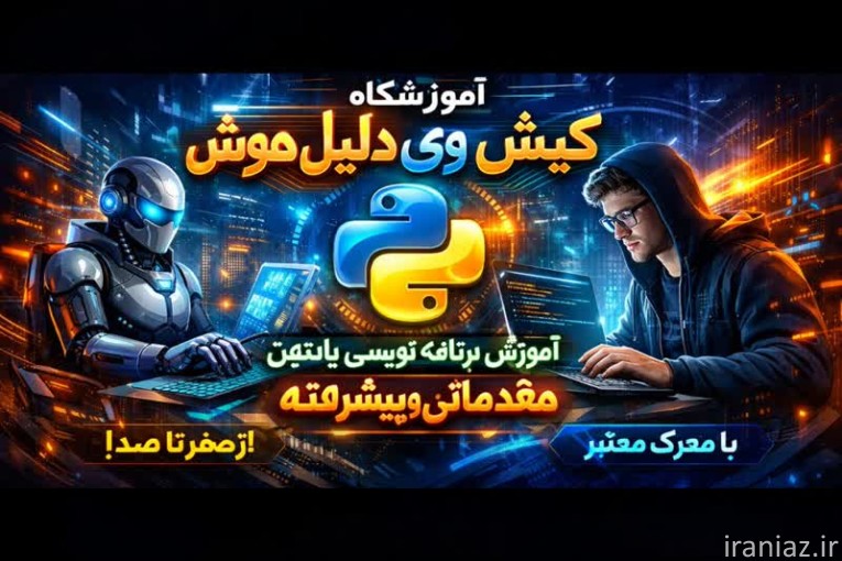 آموزش برنامه‌نویسی پایتون