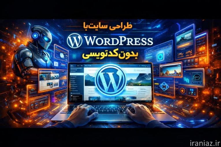 آموزش طراحی سایت با Wordpress