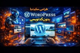 آموزش طراحی سایت با Wordpress