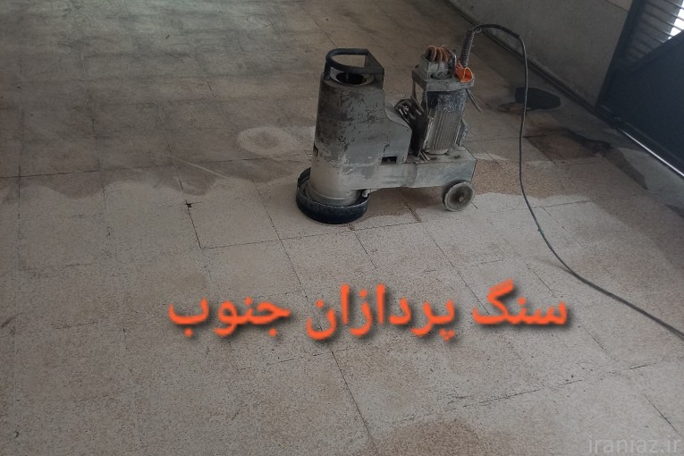 کفسابی شیراز ساب سنگ ساب بتن موزاییک