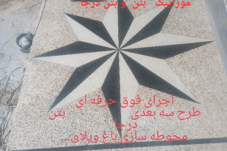 کفسابی شیراز ساب سنگ ساب بتن موزاییک