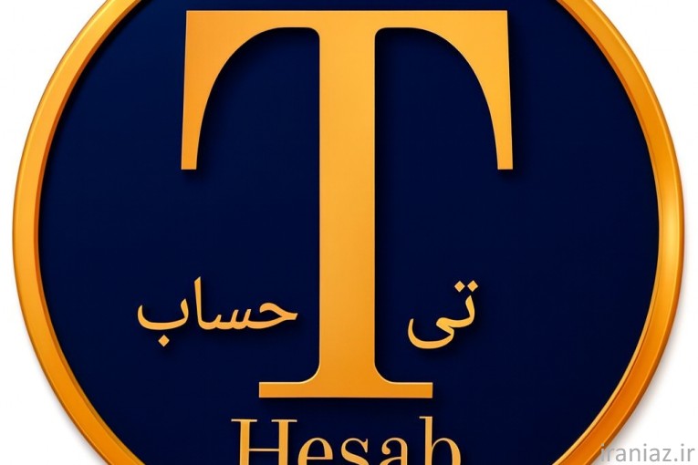  تی حساب با خدمات: حسابداری/ مالی و....