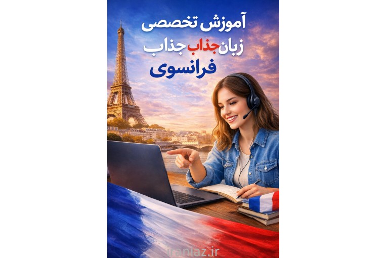 آموزش زبان فرانسه با متد کوچینگ