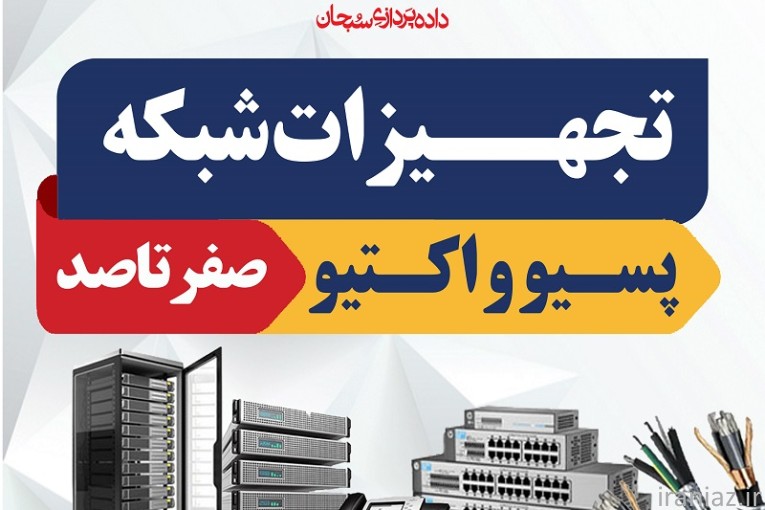 کلیه تجهیزات پسیو و اکتیو شبکه 