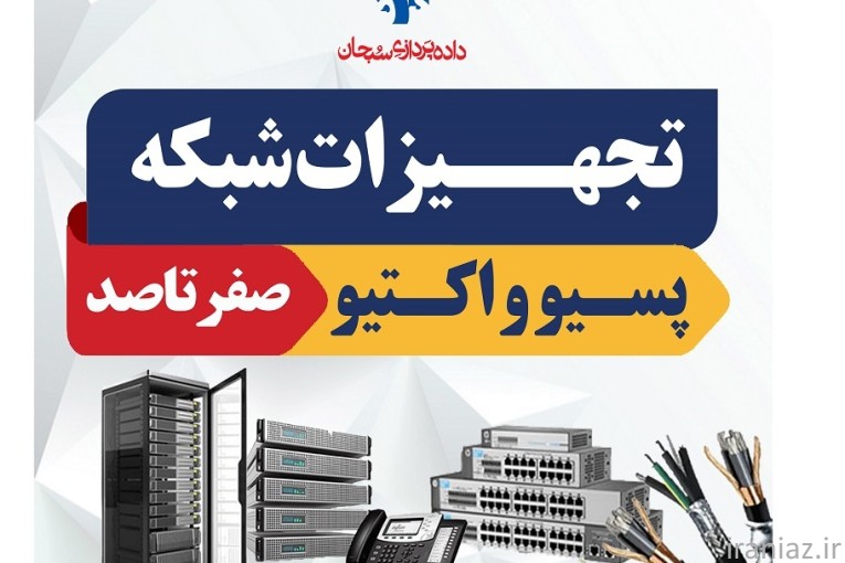 صفر تا صد تجهیزات پسیو و اکتیو شبکه