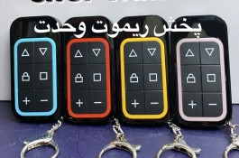 ریموت 8 کانال همه کاره شارژر خور