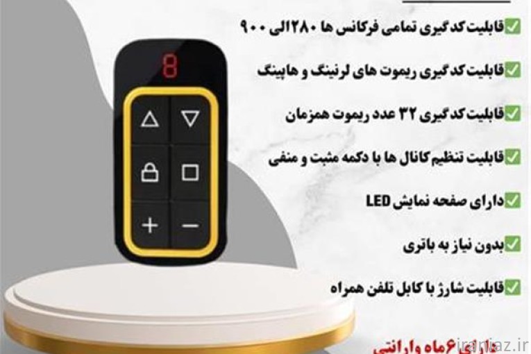 ریموت 8 کانال همه کاره شارژر خور