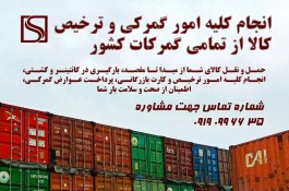 انجام 0 تا 100 امور ترخیص از گمرک 
