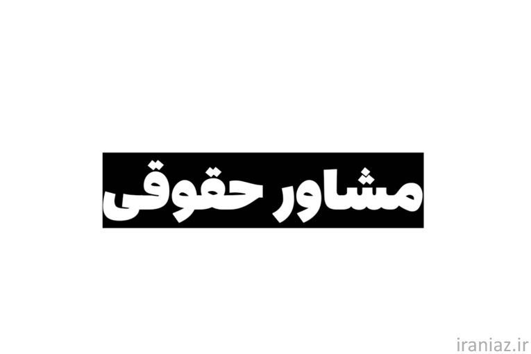 مشاور حقوقی حرفه‌ای