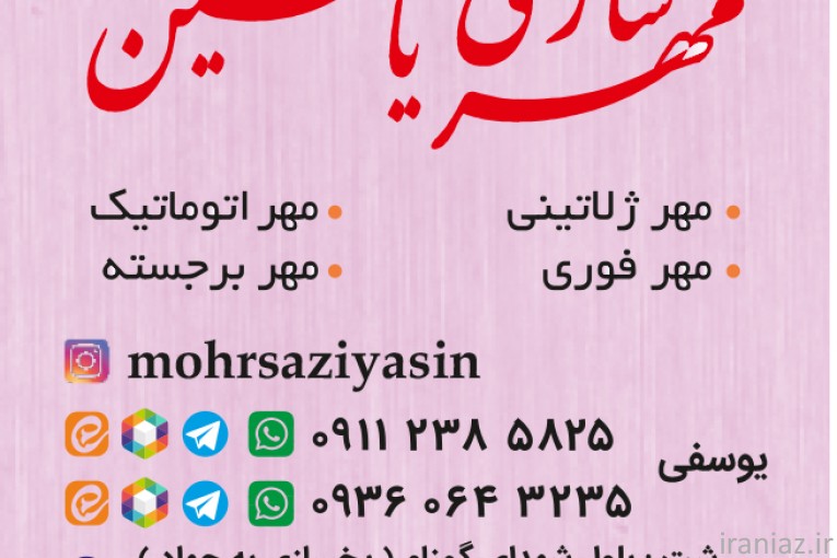 مهرسازی یاسین