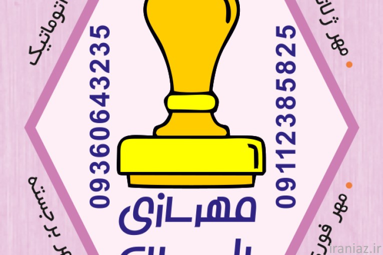 مهرسازی یاسین