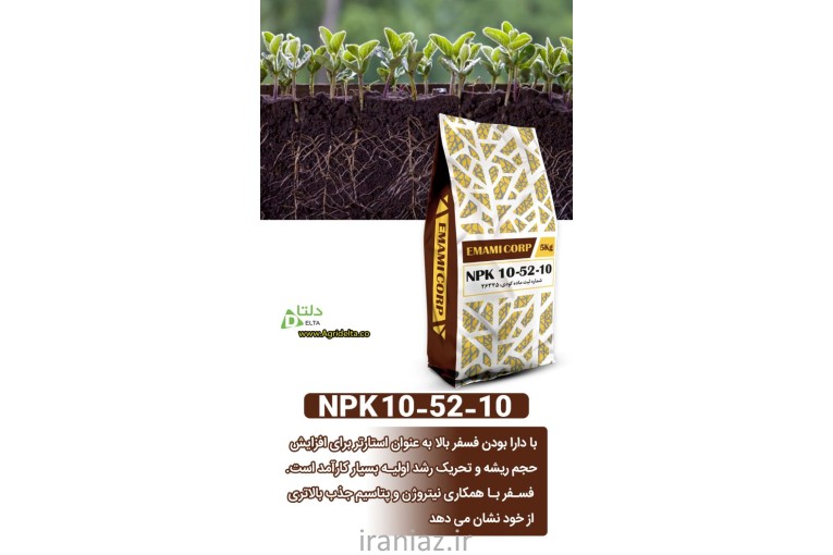کود 10-52-10 (NPK) برند امامی 