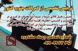 انجام ترخیص تخصصی از گمرکات جنوب کشور