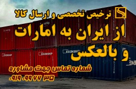 ترخیص تخصصی ارسال کالا به امارات