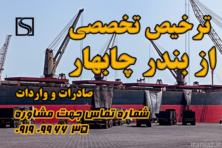 ترخیص تخصصی از بندر چابهار