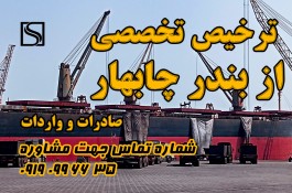 ترخیص تخصصی از بندر چابهار