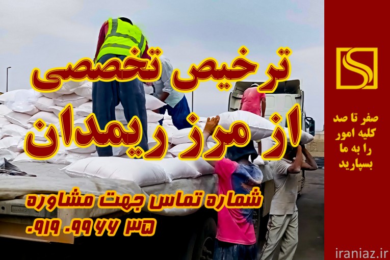 انجام ترخیص تخصصی از مرز ریمدان