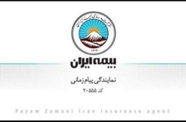 صدور آنی  انواع بیمه در بیمه ایران