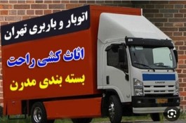 باربری تهران‌بار حمل اثاثیه کارگر جابجایی اثاث منزل وانت نیسان درین