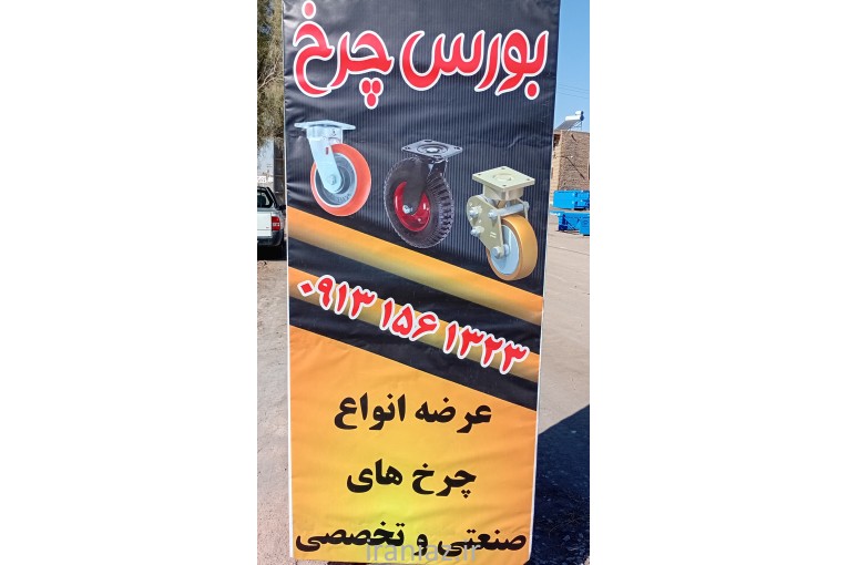 بورس چرخ های ثابت و گردان صنعتی