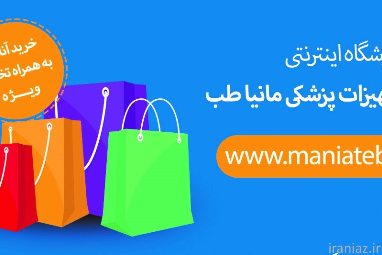 تجهیزات پزشکی مانیا طب