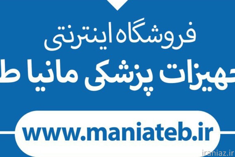 تجهیزات پزشکی مانیا طب