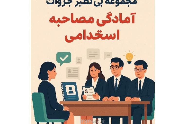 فروش مجموعه بی نظیر جزوات الکترونیکی آمادگی مصاحبه استخدامی