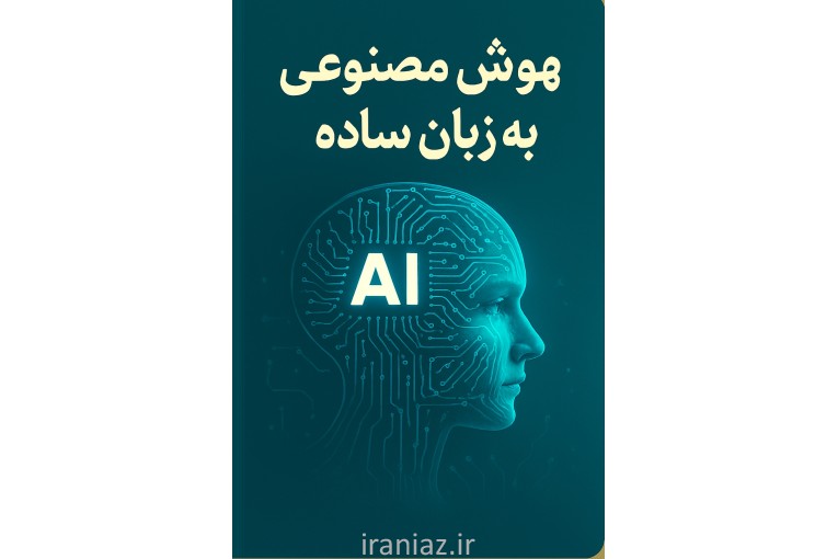 کتابچه الکترونیکی آموزشی هوش مصنوعی به زبان ساده+مینی دوره عملی رایگان