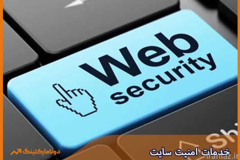 خدمات امنیت سایت