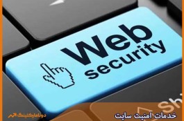خدمات امنیت سایت