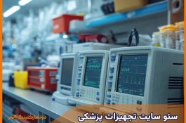 سئو سایت تحهیزات پزشکی