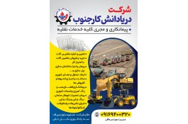 شرکت دریادانش کارجنوب