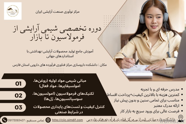 دوره تخصصی فرمولاسیون آرایشی