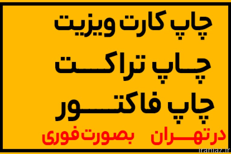 چاپ کارت ویزیت چاپ تراکت چاپ فاکتور 12:24