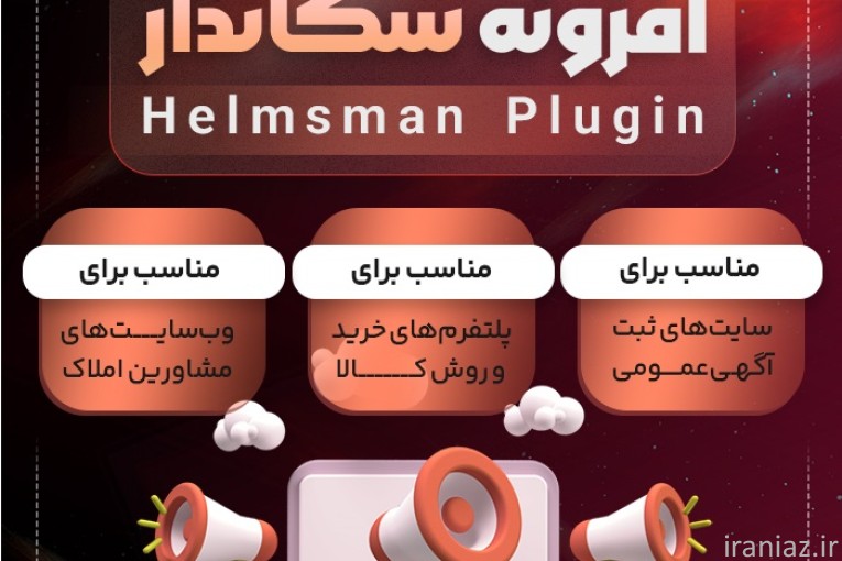 افزونه سکاندار