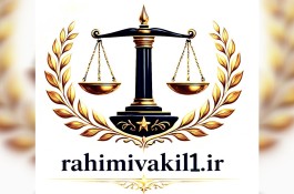 وکیل پایه یک دادگستری در دزفول 