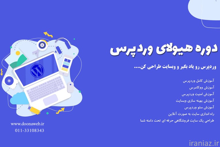 آموزش وردپرس از صفر تا صد 