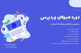 آموزش وردپرس از صفر تا صد 