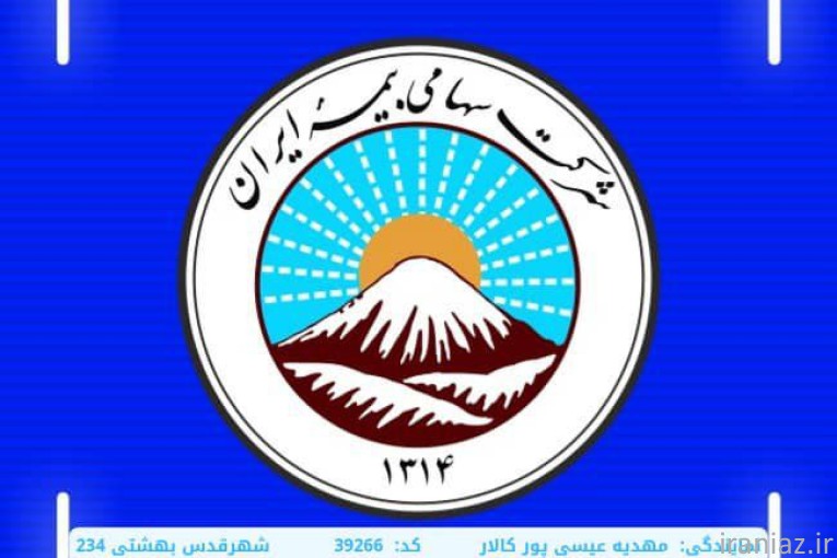 بیمه ایران مهدیه عیسی پورکالار