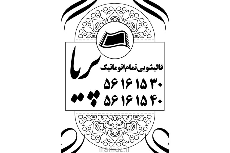 قالیشویی و مبلشویی پریا