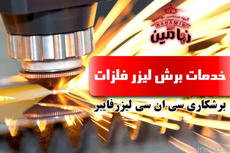 خدمات برشکاری cnc لیزر فایبر فلزات