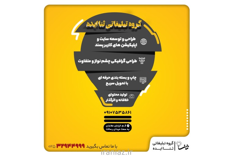 گروه تبلیغاتی ثنا ایده با سابقه ای درخشان 