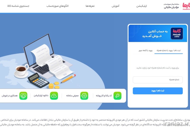 سامانه آنلاین مودیان مالیاتی کارما