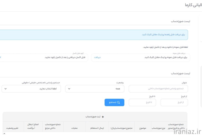 سامانه آنلاین مودیان مالیاتی کارما