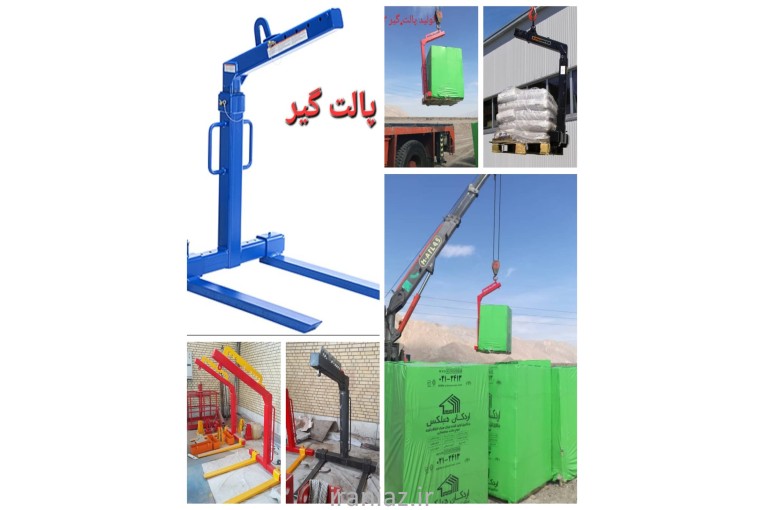 پالت گیر ،پالت بر جرثقیل 2 و ۳ تن 