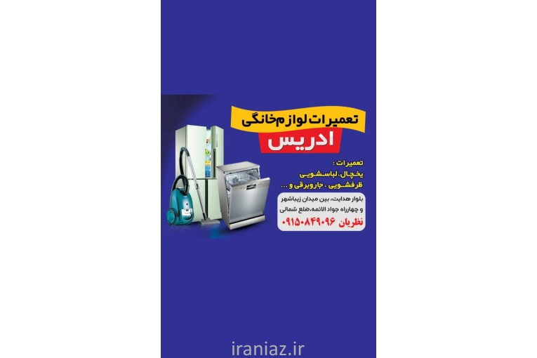 تعمیرات تخصصی لوازم خانگی ادریس 