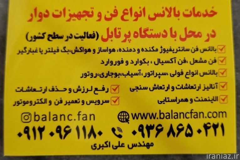 بالانس فن و تجهیزات دوار در محل فوری