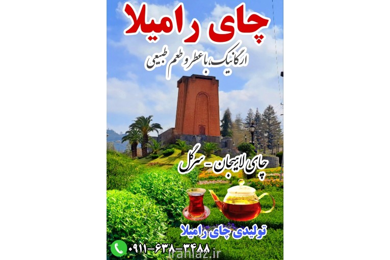 چای خشک رامیلا