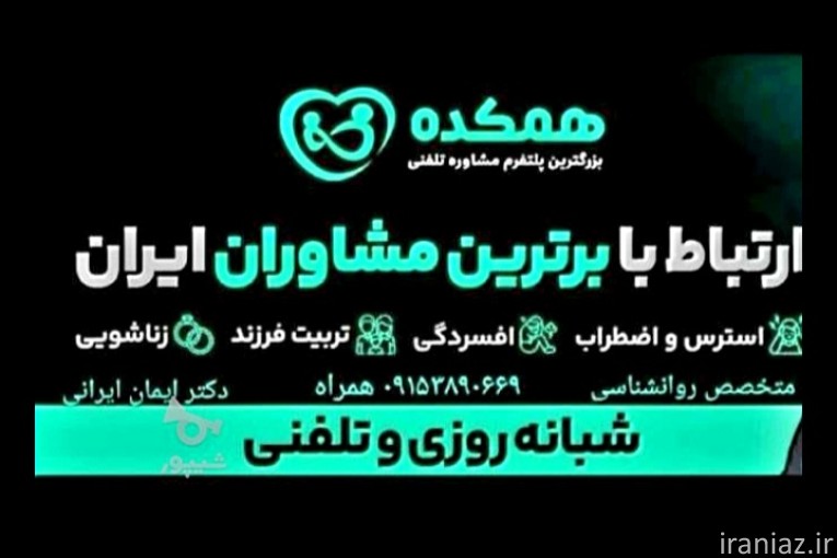 روانشناسی و مشاوره دکتر ایمان ایرانی