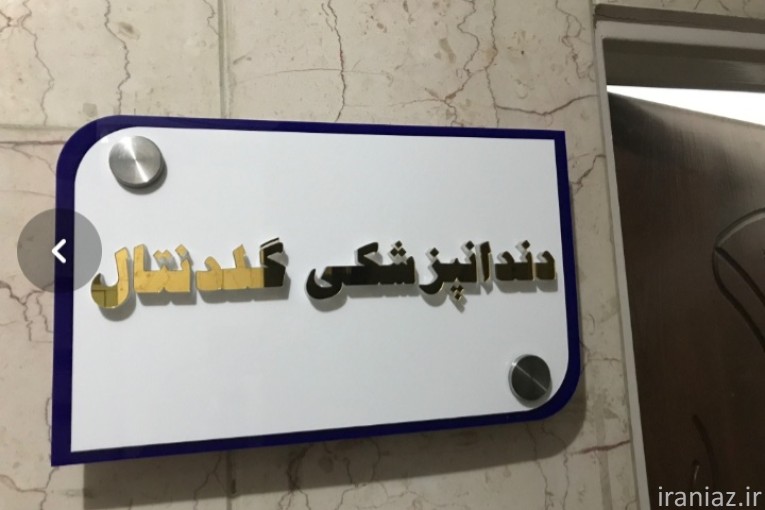 دندانپزشکی گلدنتال